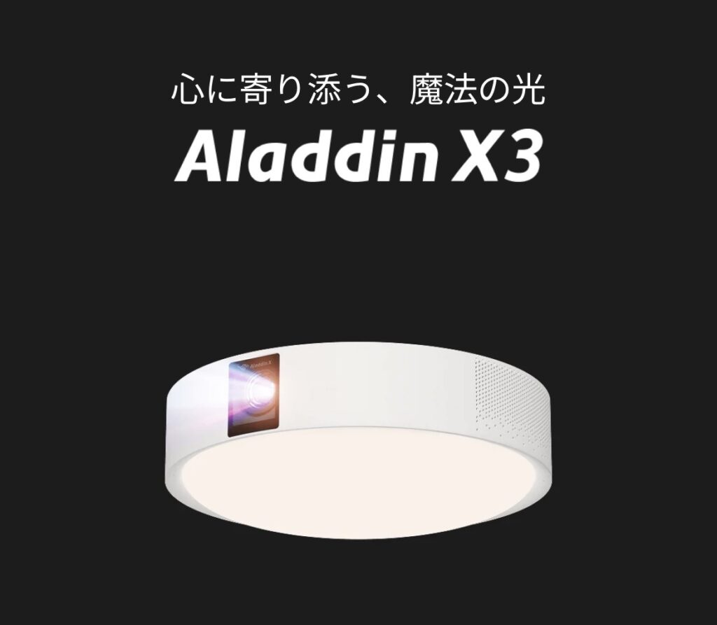 シーリングライト一体型プロジェクターAladdin X3の本体デザイン