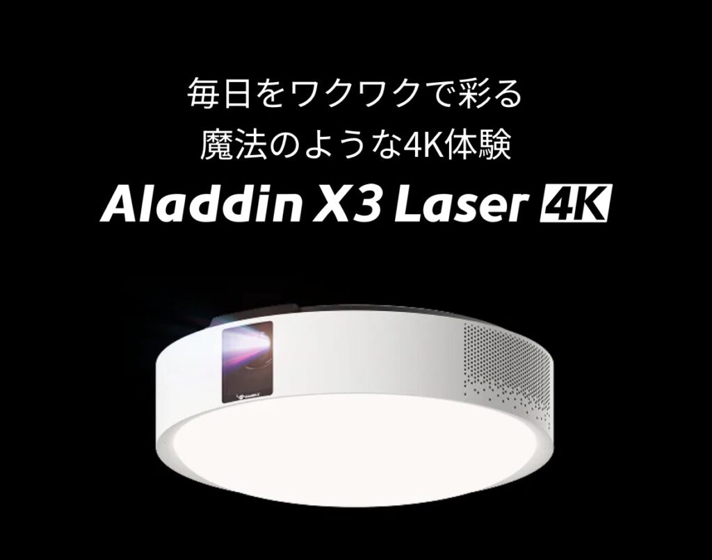 シーリングライト一体型プロジェクターAladdin X3 Laser 4Kの本体デザイン