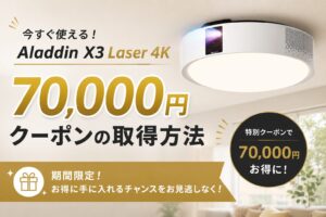 Aladdin X3 Laser 4Kクーポンで70,000円OFF!