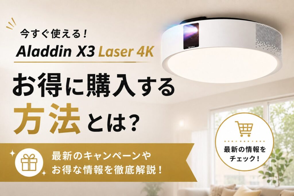 Aladdin X3 Laser 4Kをお得に購入する方法を紹介