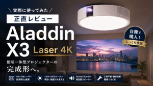 Aladdin X3 Laser 4Kを実際に使ってレビュー