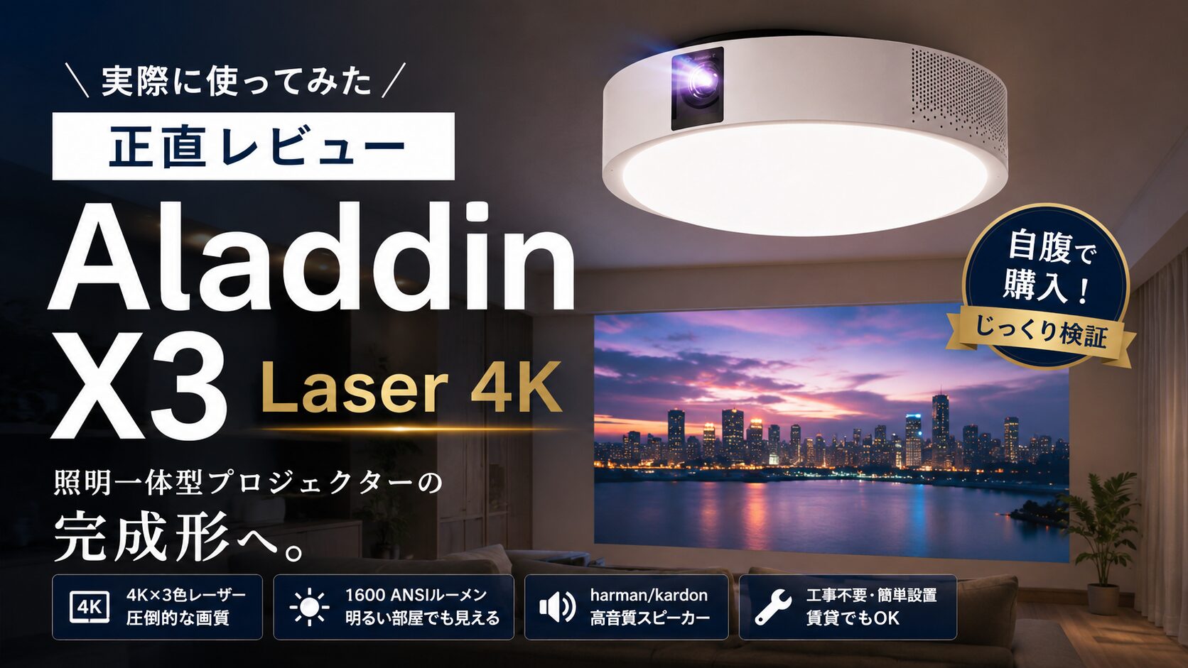 Aladdin X3 Laser 4Kを実際に使ってレビュー